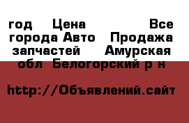 Priora 2012 год  › Цена ­ 250 000 - Все города Авто » Продажа запчастей   . Амурская обл.,Белогорский р-н